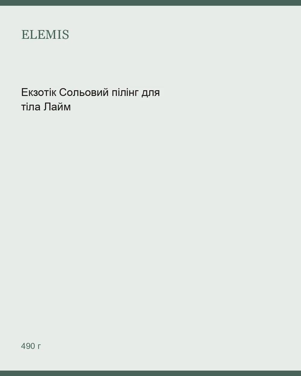 Екзотік Сольовий пілінг для тіла Лайм-Імбир — Lime and Ginger Salt Glow 490 г — 1
