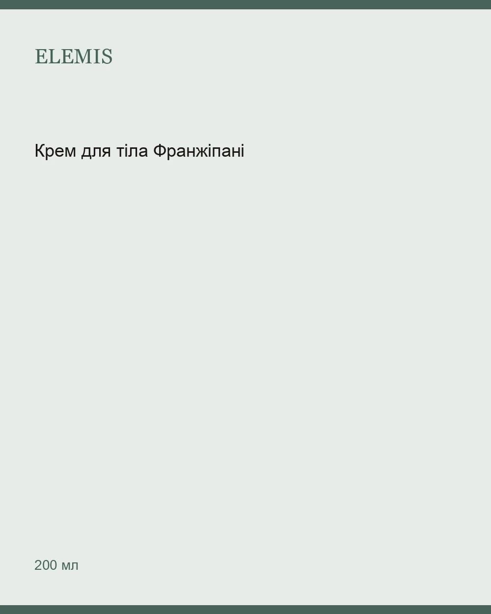 Крем для тіла Франжіпані-Моної — Frangipani Monoi Body Cream 200 мл — 1