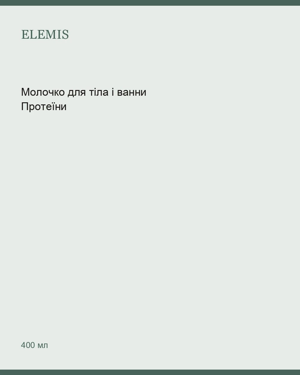 Молочко для тіла і ванни Протеїни-Минерали — Skin Nourishing Milk Bath 400 мл — 1