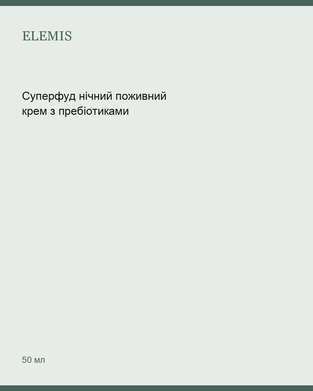 Суперфуд нічний поживний крем з пребіотиками — Superfood Midnight Facial 50 мл — 1