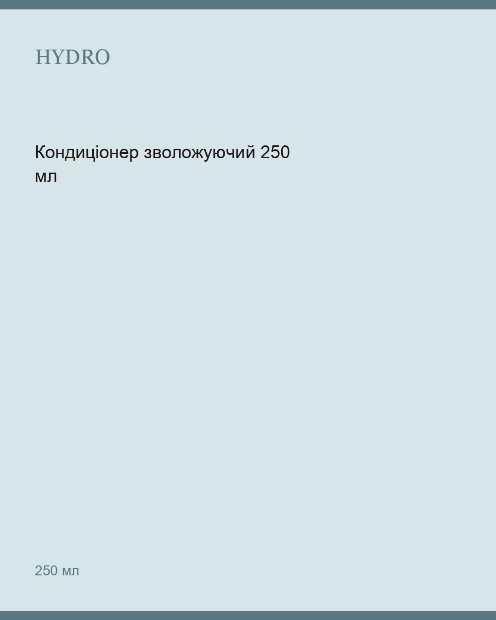 Кондиціонер зволожуючий 250 мл — 1