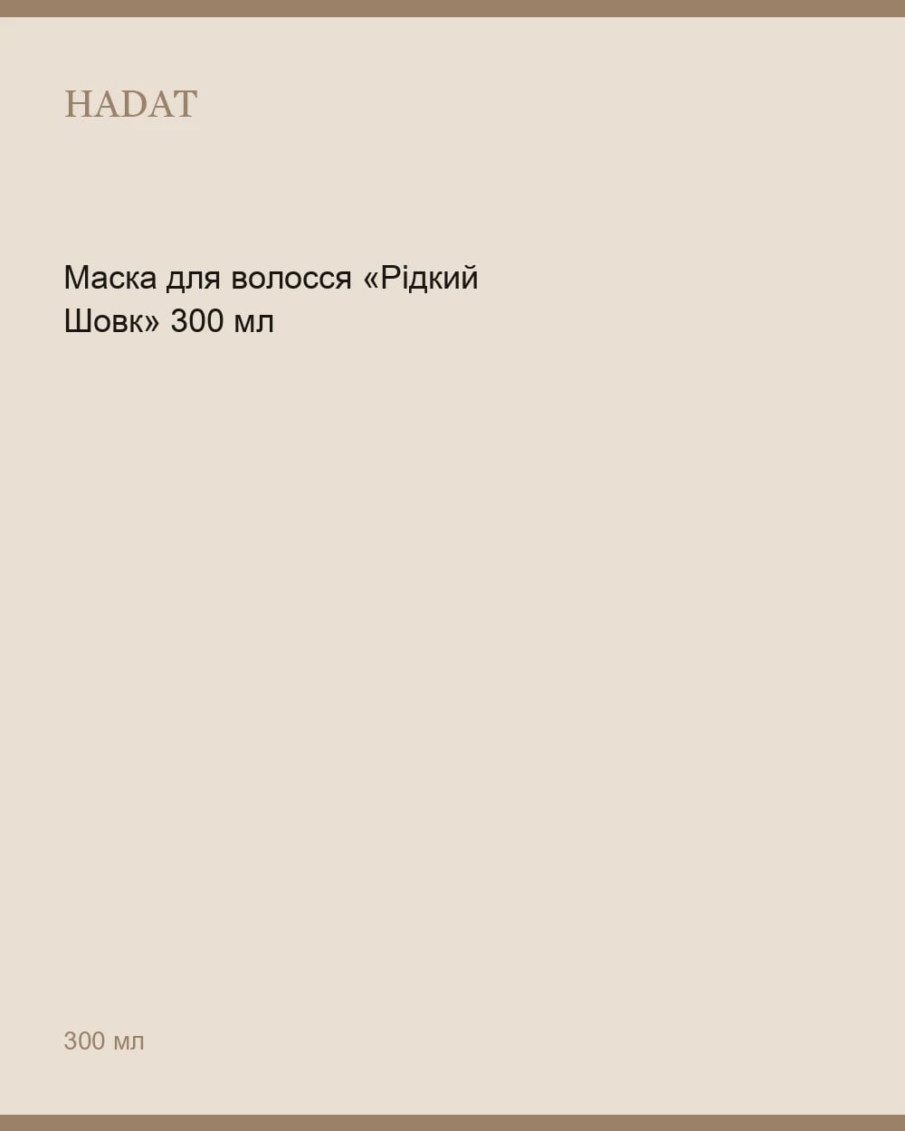 Маска для волосся «Рідкий Шовк» 300 мл — 1