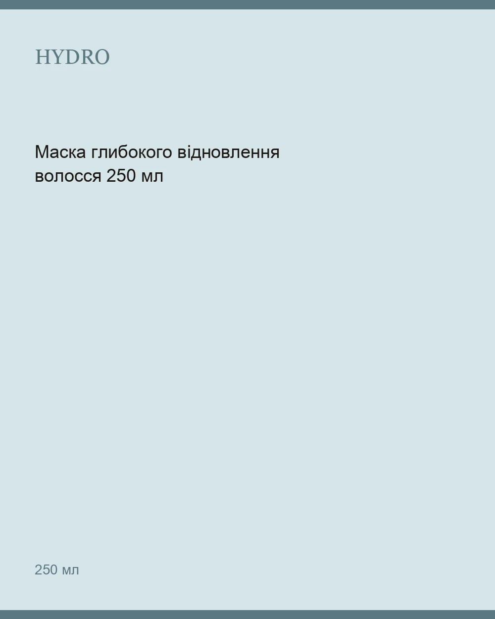 Маска глибокого відновлення волосся 250 мл — 1