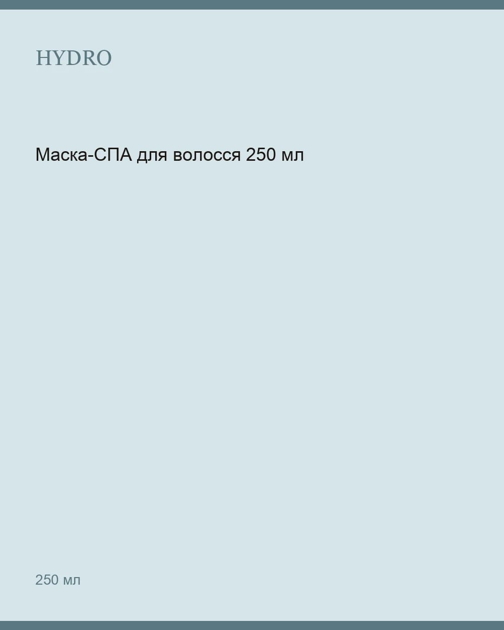 Маска-СПА для волосся 250 мл — 1