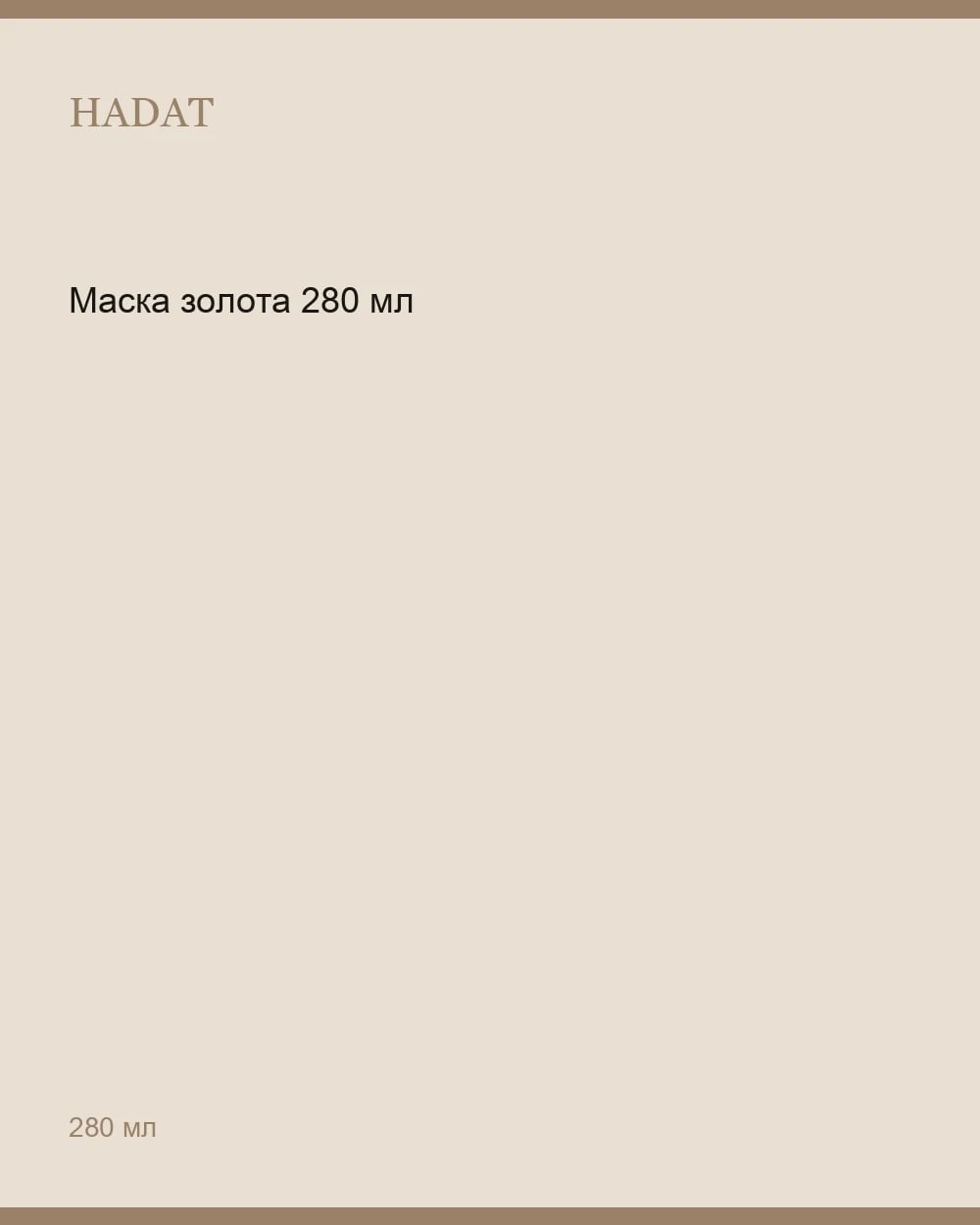 Маска золота 280 мл — 1