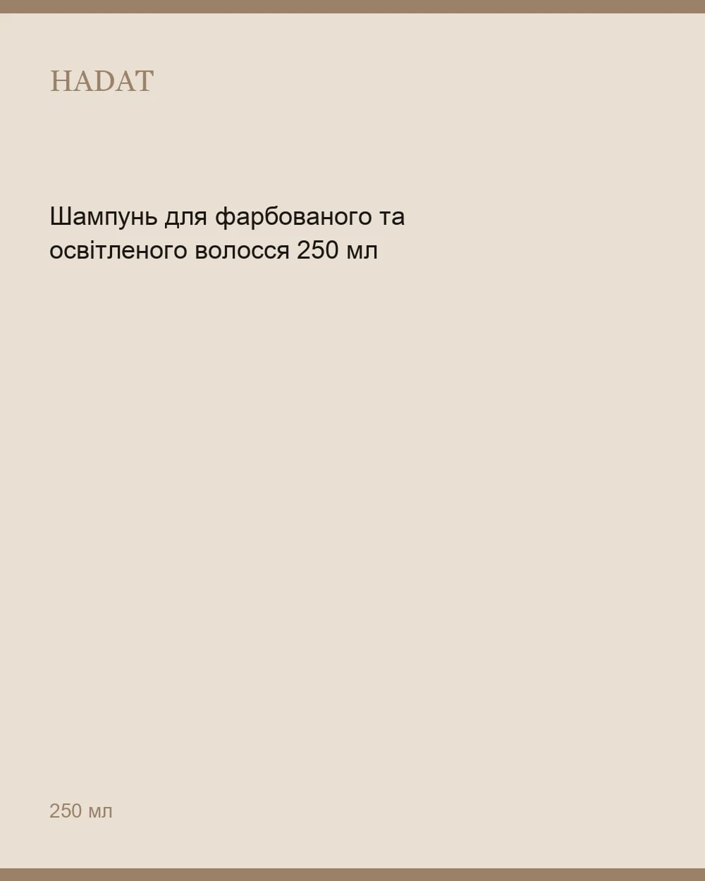 Шампунь для фарбованого та освітленого волосся 250 мл — 1