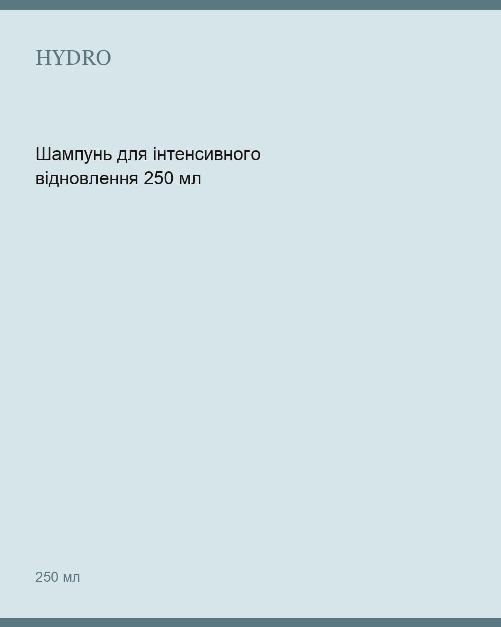 Шампунь для інтенсивного відновлення 250 мл — 1