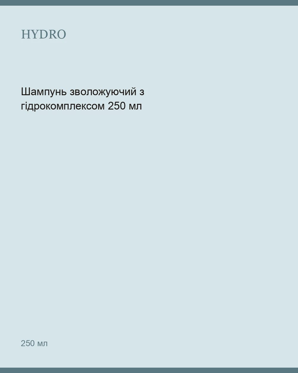 Шампунь зволожуючий з гідрокомплексом 250 мл — 1