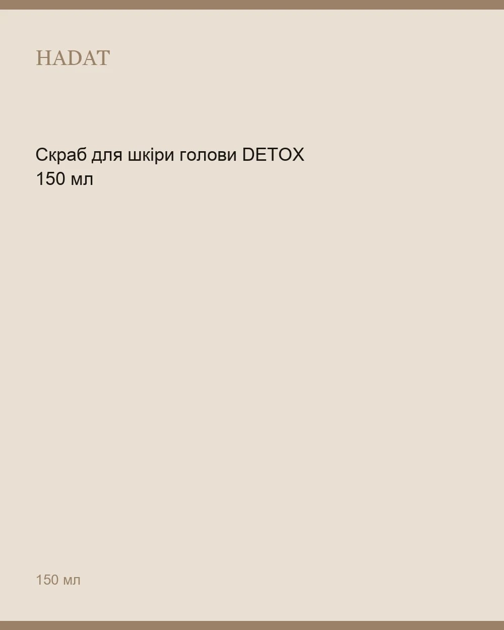Скраб для шкіри голови DETOX 150 мл — 1