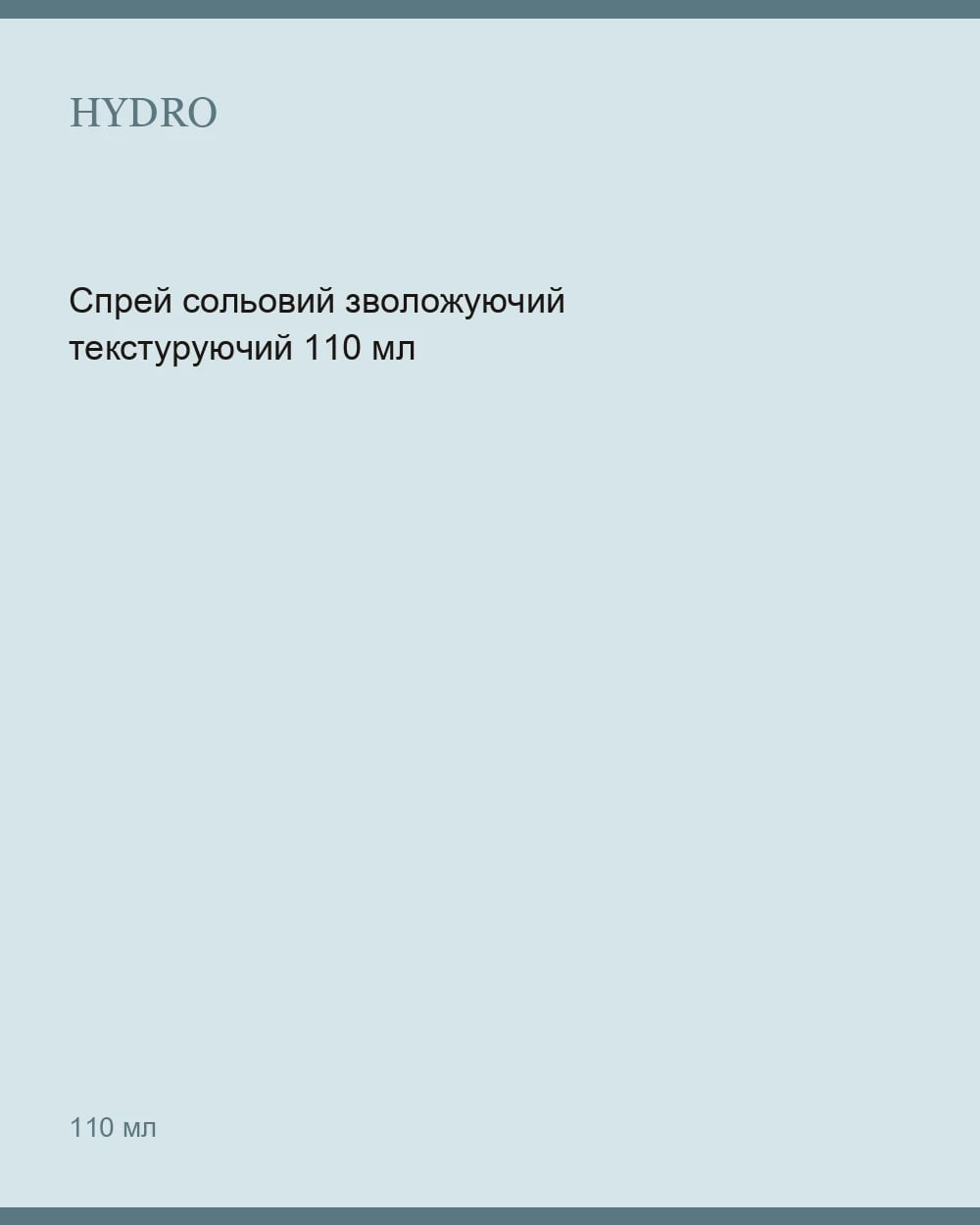 Спрей сольовий зволожуючий текстуруючий 110 мл — 1