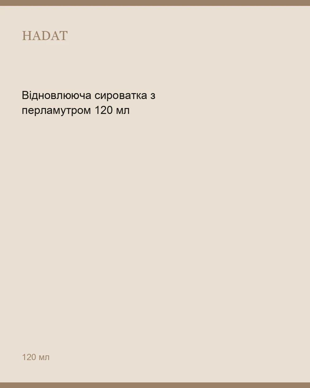 Відновлююча сироватка з перламутром 120 мл — 1