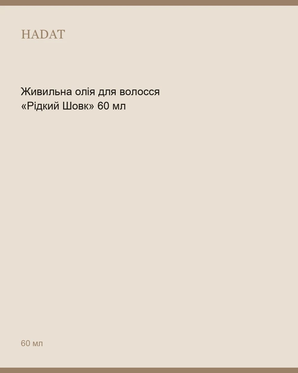 Живильна олія для волосся «Рідкий Шовк» 60 мл — 1
